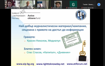 ПДИ връчи награди за Деня на правото да знам на граждани, журналисти, НПО и институции
